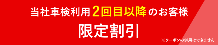 当社車検2回目以降のお客様限定割引