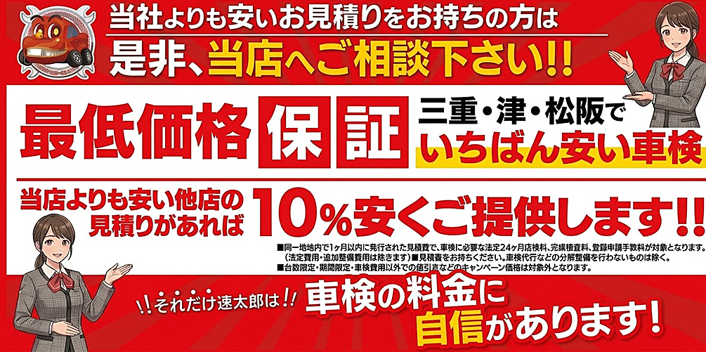 車検の速太郎津店・松阪船江店｜最短車検なら津・三重・松阪最大級の