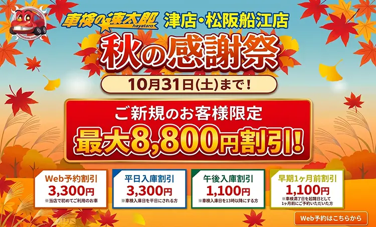 「車検の速太郎」津店・松阪船江店